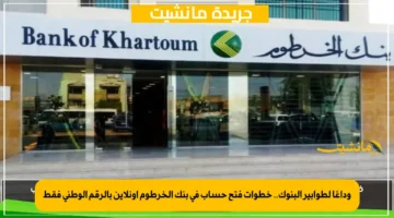 وداعًا لطوابير البنوك.. خطوات فتح حساب في بنك الخرطوم أونلاين بالرقم الوطني فقط